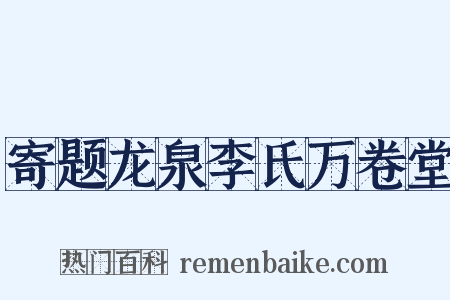 寄题龙泉李氏万卷堂是什么意思的图片
